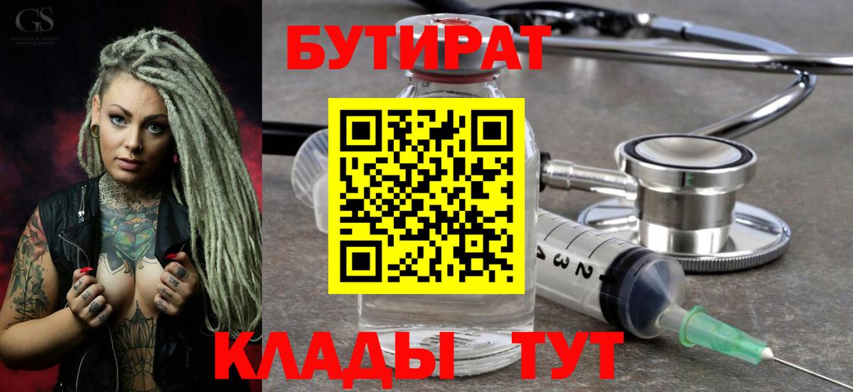 БУТИРАТ бутандиол  Бутират  Десногорск  Вход с VPN 